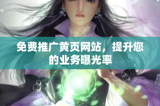 免费推广黄页网站，提升您的业务曝光率