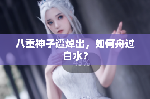 八重神子遭焯出，如何舟过白水？