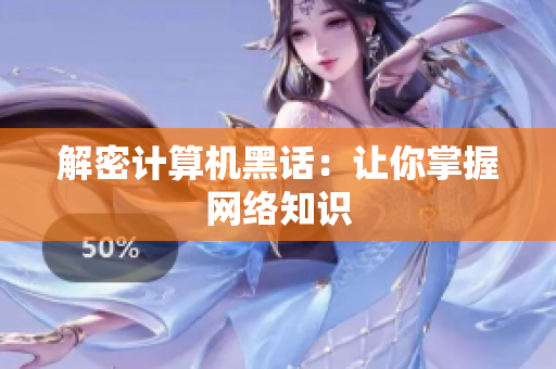 解密计算机黑话：让你掌握网络知识