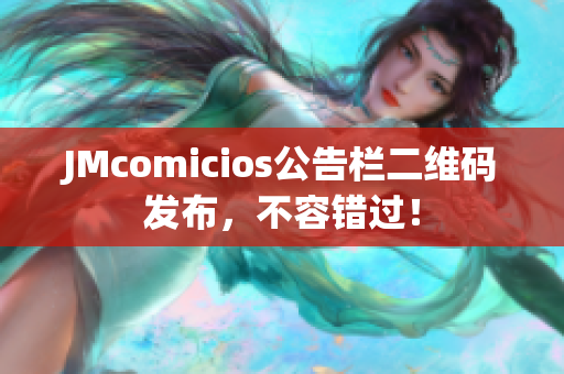 JMcomicios公告栏二维码发布，不容错过！