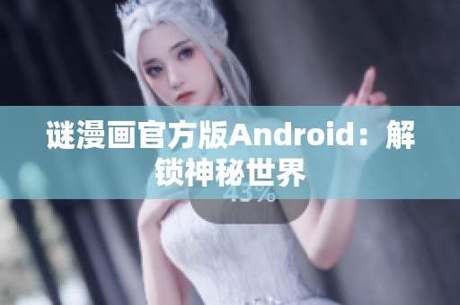 谜漫画官方版Android：解锁神秘世界