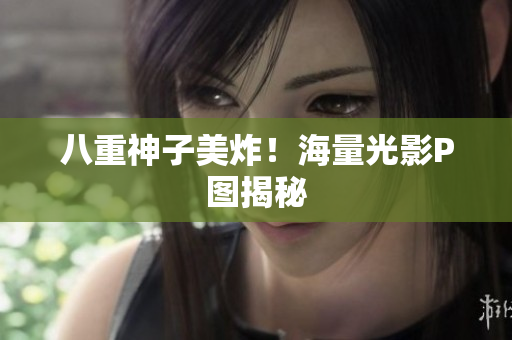 八重神子美炸！海量光影P图揭秘