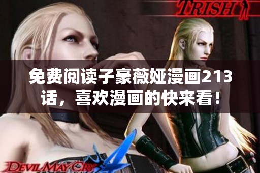免费阅读子豪薇娅漫画213话，喜欢漫画的快来看！