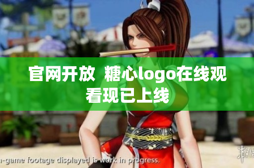 官网开放  糖心logo在线观看现已上线