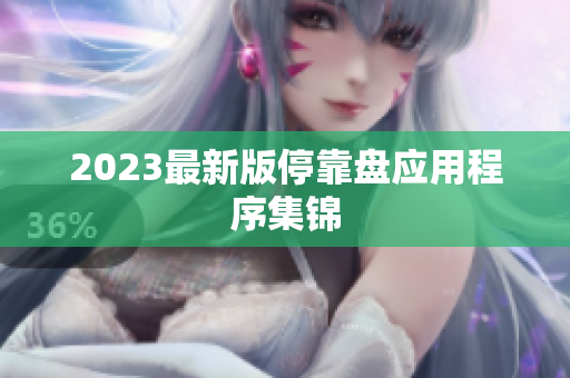 2023最新版停靠盘应用程序集锦