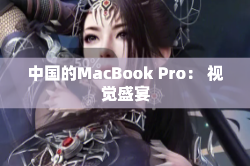 中国的MacBook Pro： 视觉盛宴