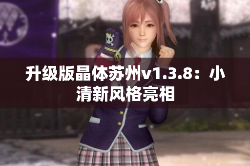 升级版晶体苏州v1.3.8：小清新风格亮相