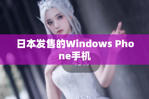 日本发售的Windows Phone手机