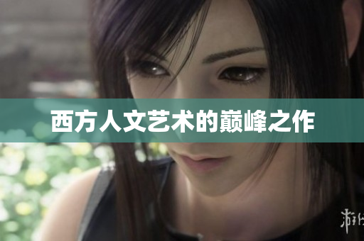 西方人文艺术的巅峰之作