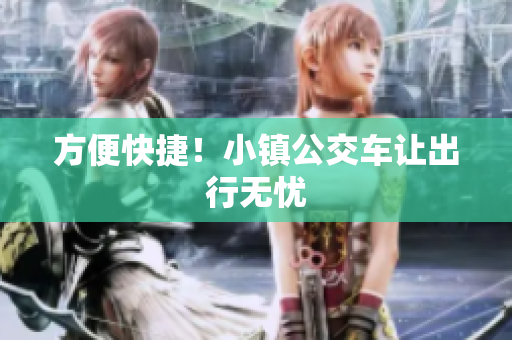 方便快捷！小镇公交车让出行无忧