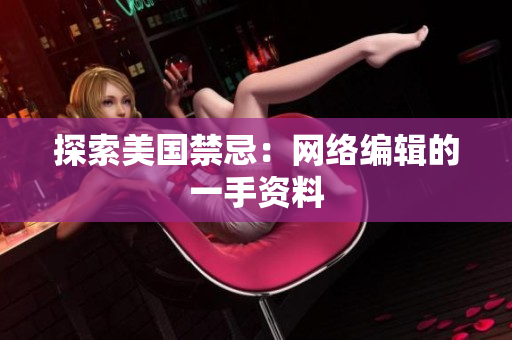 探索美国禁忌：网络编辑的一手资料
