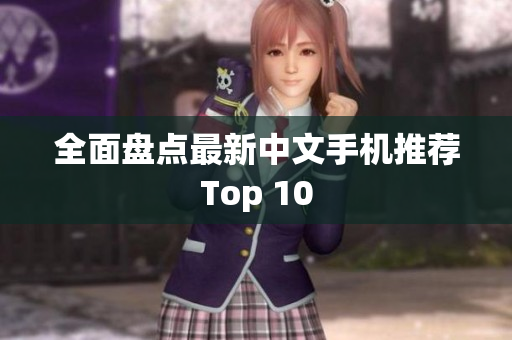 全面盘点最新中文手机推荐Top 10