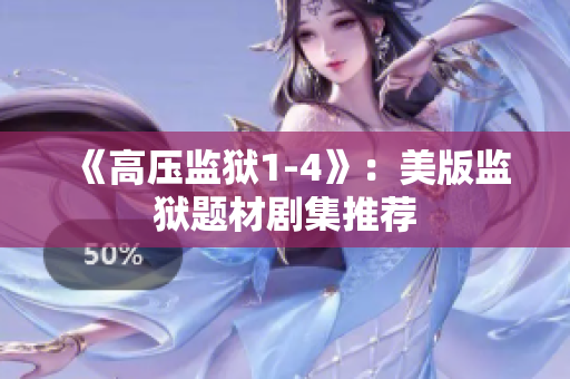 《高压监狱1-4》：美版监狱题材剧集推荐