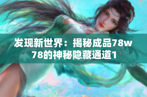 发现新世界：揭秘成品78w78的神秘隐藏通道1