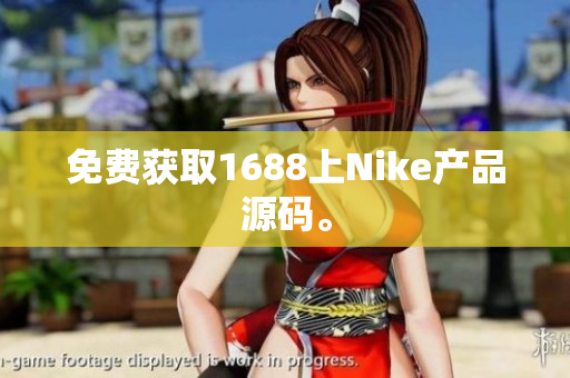 免费获取1688上Nike产品源码。