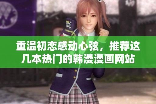 重温初恋感动心弦，推荐这几本热门的韩漫漫画网站