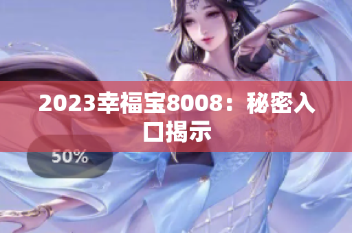 2023幸福宝8008：秘密入口揭示