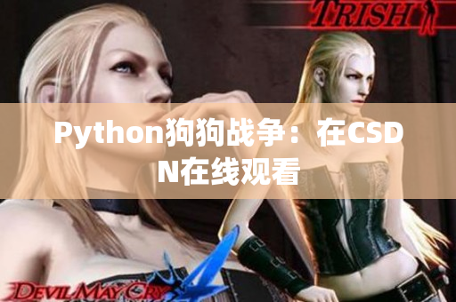 Python狗狗战争：在CSDN在线观看