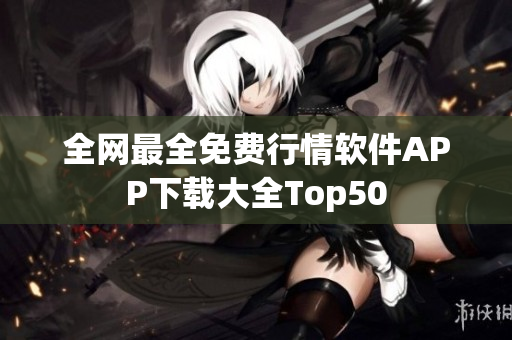 全网最全免费行情软件APP下载大全Top50