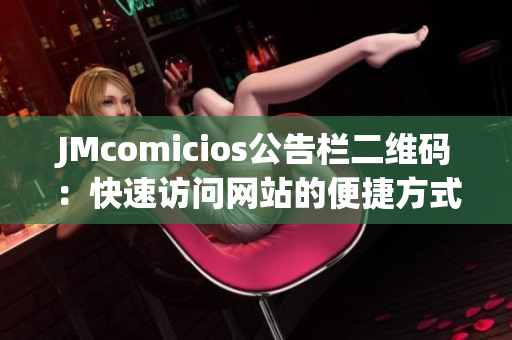 JMcomicios公告栏二维码：快速访问网站的便捷方式