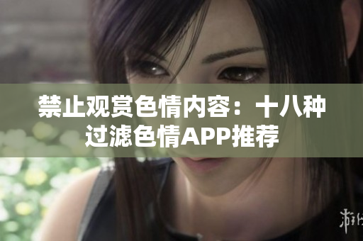 禁止观赏色情内容：十八种过滤色情APP推荐