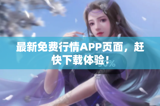 最新免费行情APP页面，赶快下载体验！