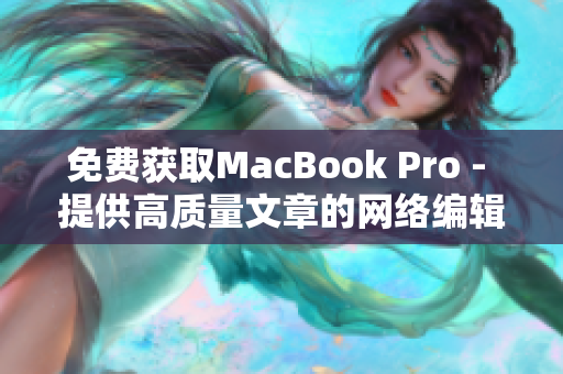 免费获取MacBook Pro - 提供高质量文章的网络编辑
