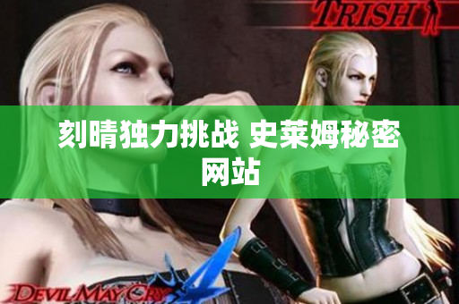 刻晴独力挑战 史莱姆秘密网站