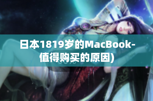 日本1819岁的MacBook-值得购买的原因)