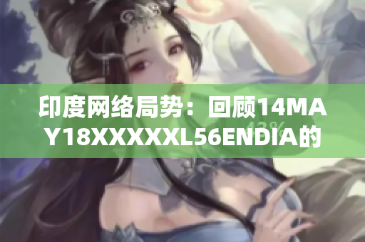 印度网络局势：回顾14MAY18XXXXXL56ENDIA的发展