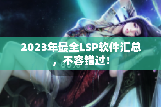 2023年最全LSP软件汇总，不容错过！