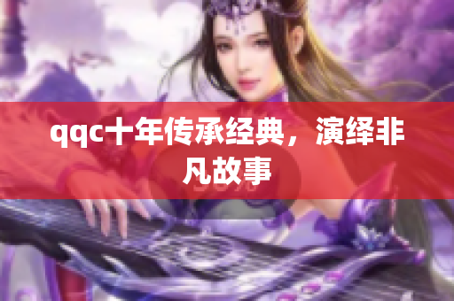 qqc十年传承经典，演绎非凡故事