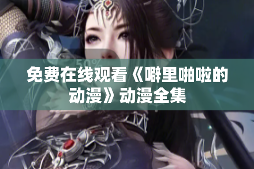 免费在线观看《噼里啪啦的动漫》动漫全集