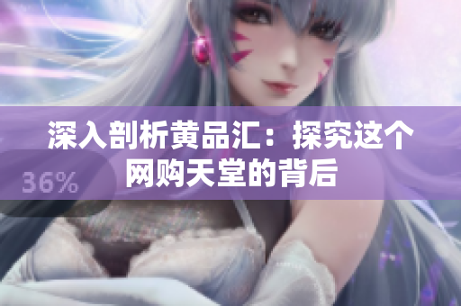 深入剖析黄品汇：探究这个网购天堂的背后