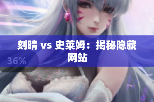 刻晴 vs 史莱姆：揭秘隐藏网站