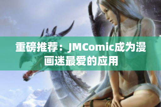 重磅推荐：JMComic成为漫画迷最爱的应用