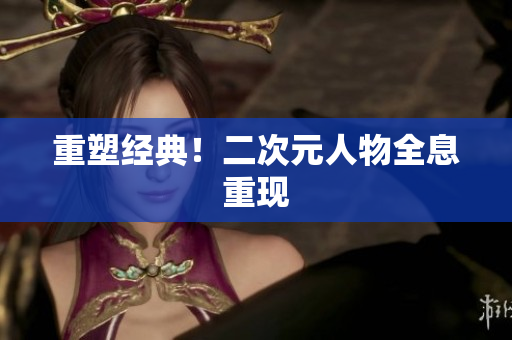 重塑经典！二次元人物全息重现