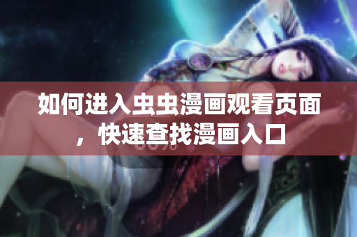 如何进入虫虫漫画观看页面，快速查找漫画入口