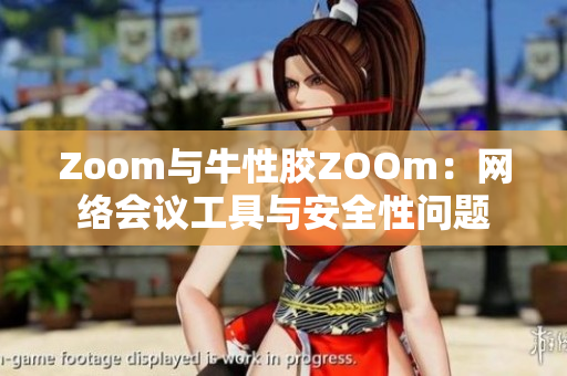 Zoom与牛性胶ZOOm：网络会议工具与安全性问题