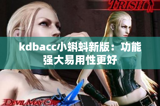 kdbacc小蝌蚪新版：功能强大易用性更好