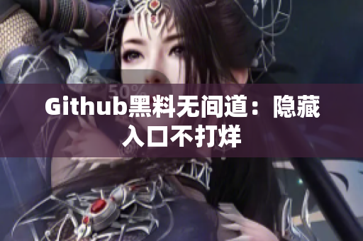 Github黑料无间道：隐藏入口不打烊