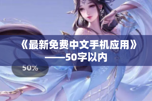 《最新免费中文手机应用》——50字以内