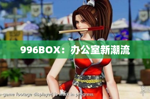 996BOX：办公室新潮流