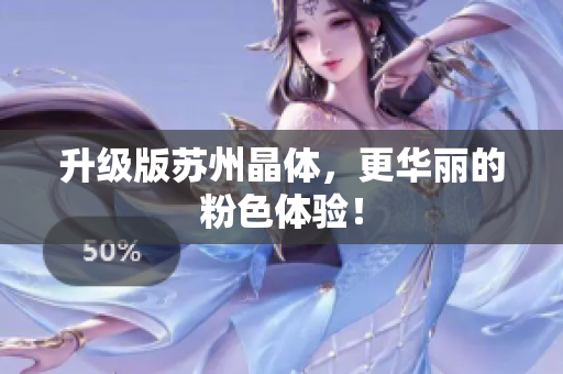 升级版苏州晶体，更华丽的粉色体验！