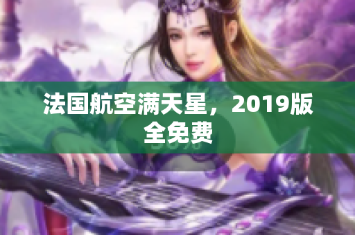 法国航空满天星，2019版全免费
