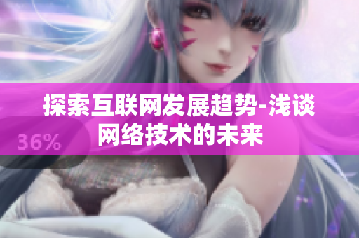 探索互联网发展趋势-浅谈网络技术的未来