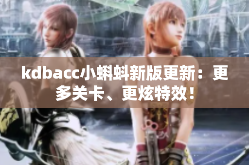 kdbacc小蝌蚪新版更新：更多关卡、更炫特效！