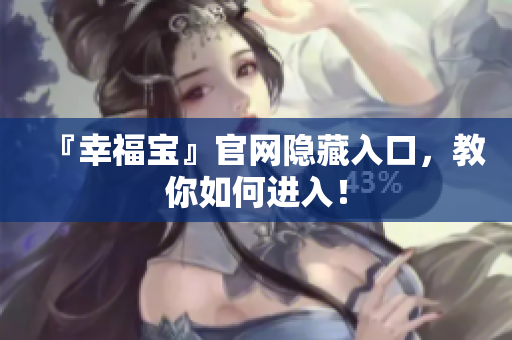 『幸福宝』官网隐藏入口，教你如何进入！