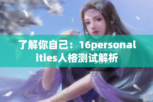 了解你自己：16personalities人格测试解析
