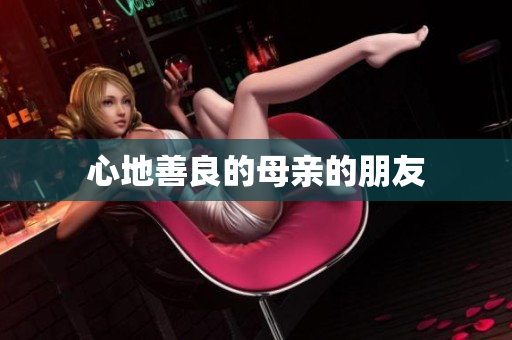 心地善良的母亲的朋友